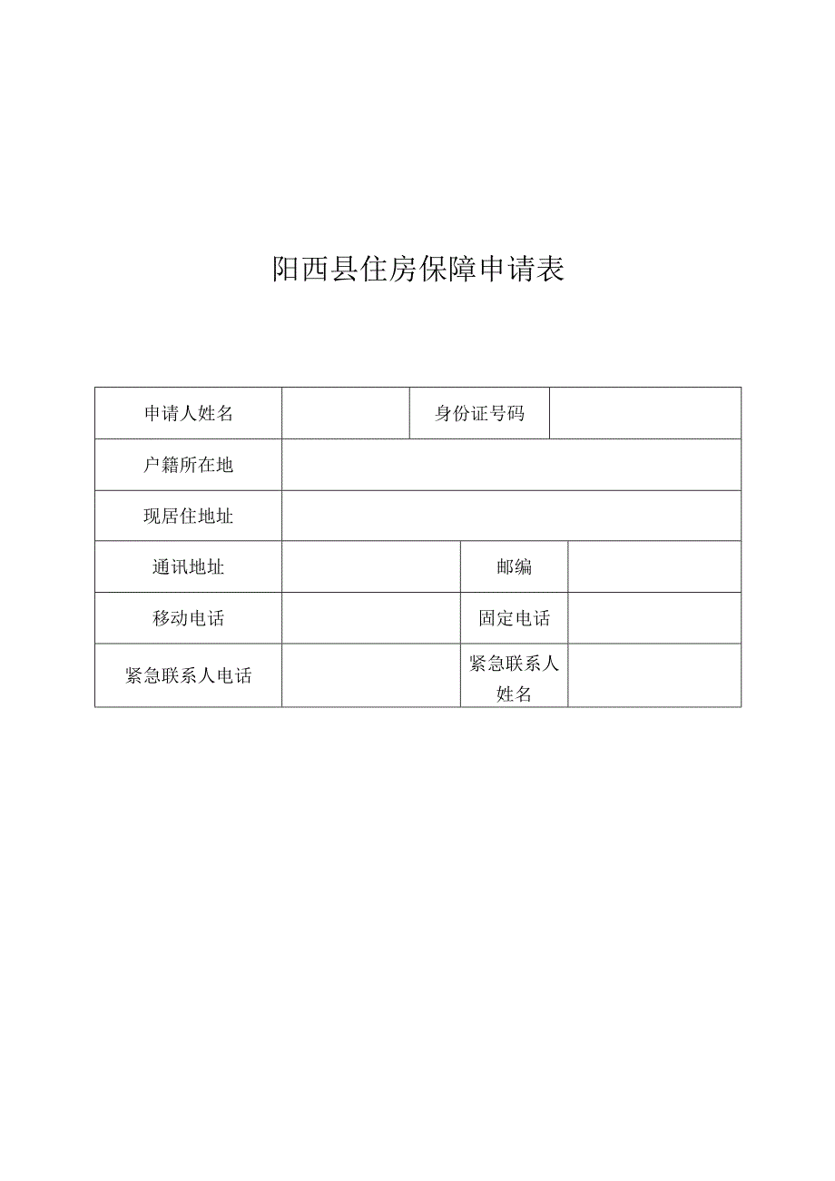 阳西县住房保障申请表.docx_第1页