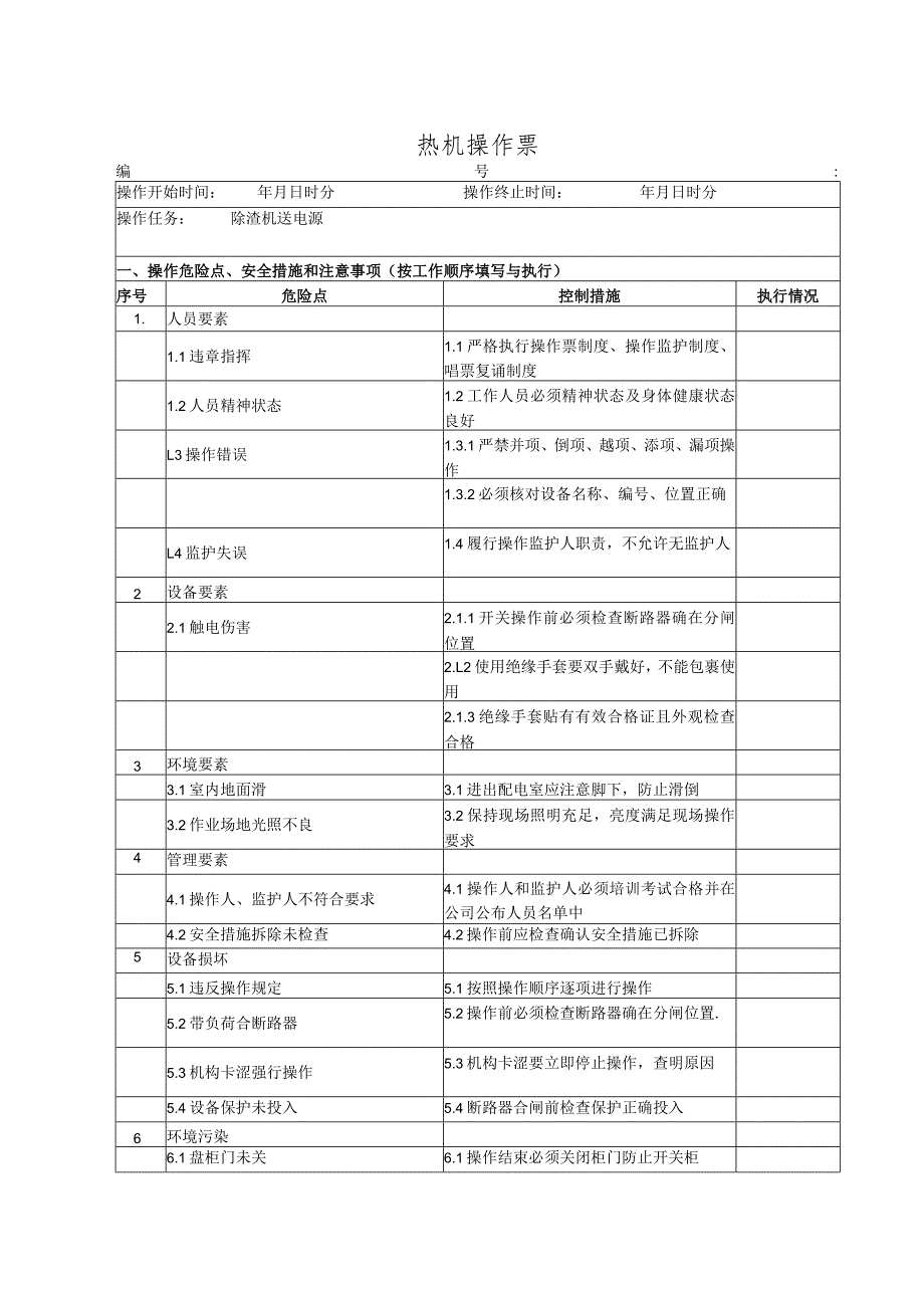 除渣机送电(操作票).docx_第1页