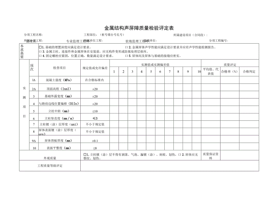 金属结构声屏障质量检验评定表.docx_第1页