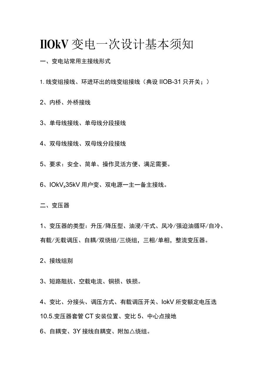 (全)110kV变电一次设计基本须知.docx_第1页