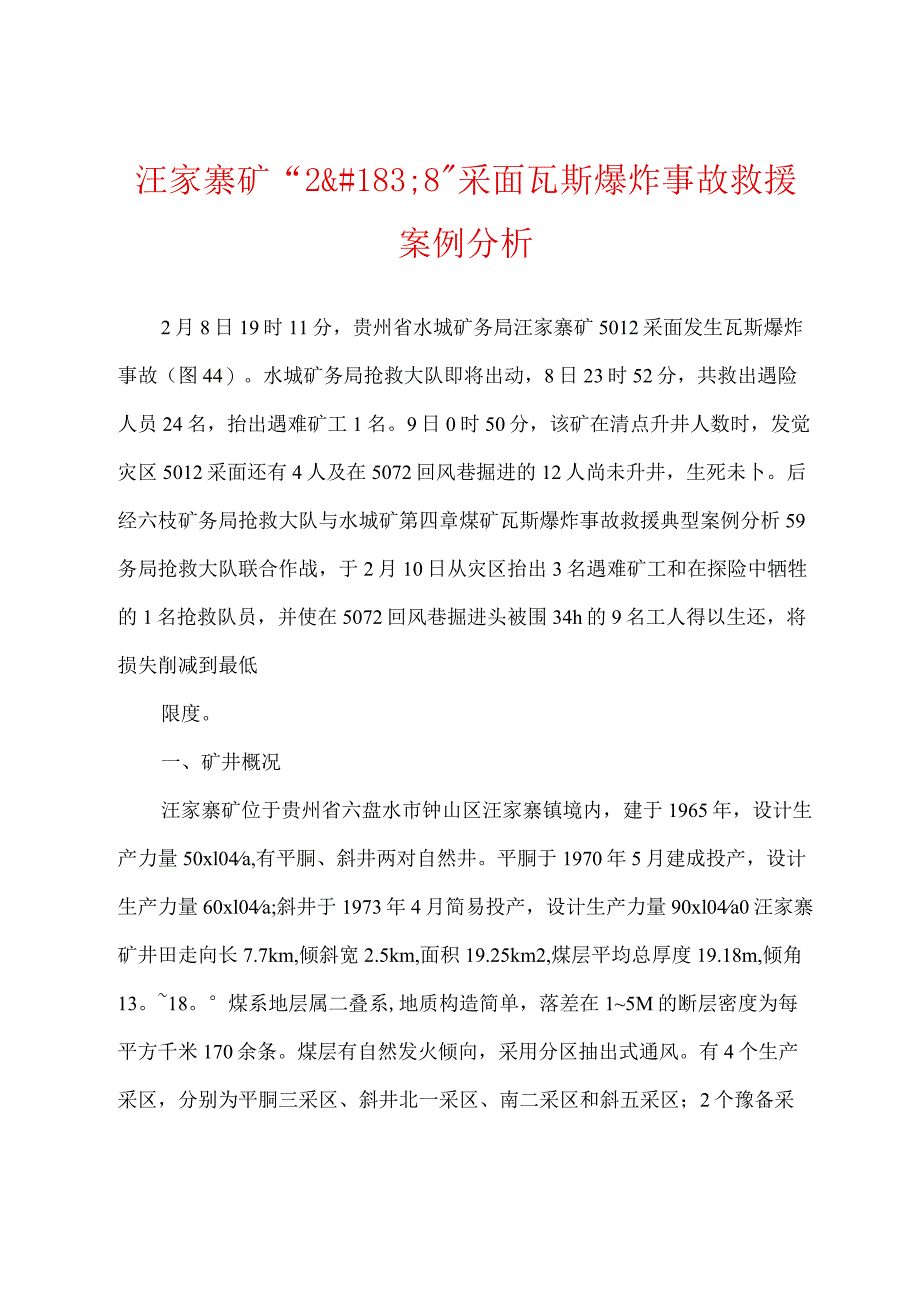 汪家寨矿“28”采面瓦斯爆炸事故救援案例分析.docx_第1页