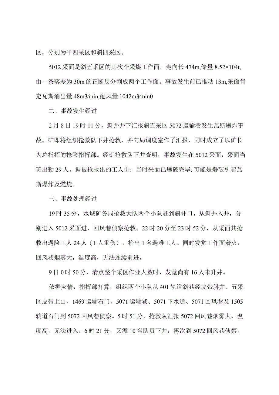 汪家寨矿“28”采面瓦斯爆炸事故救援案例分析.docx_第2页