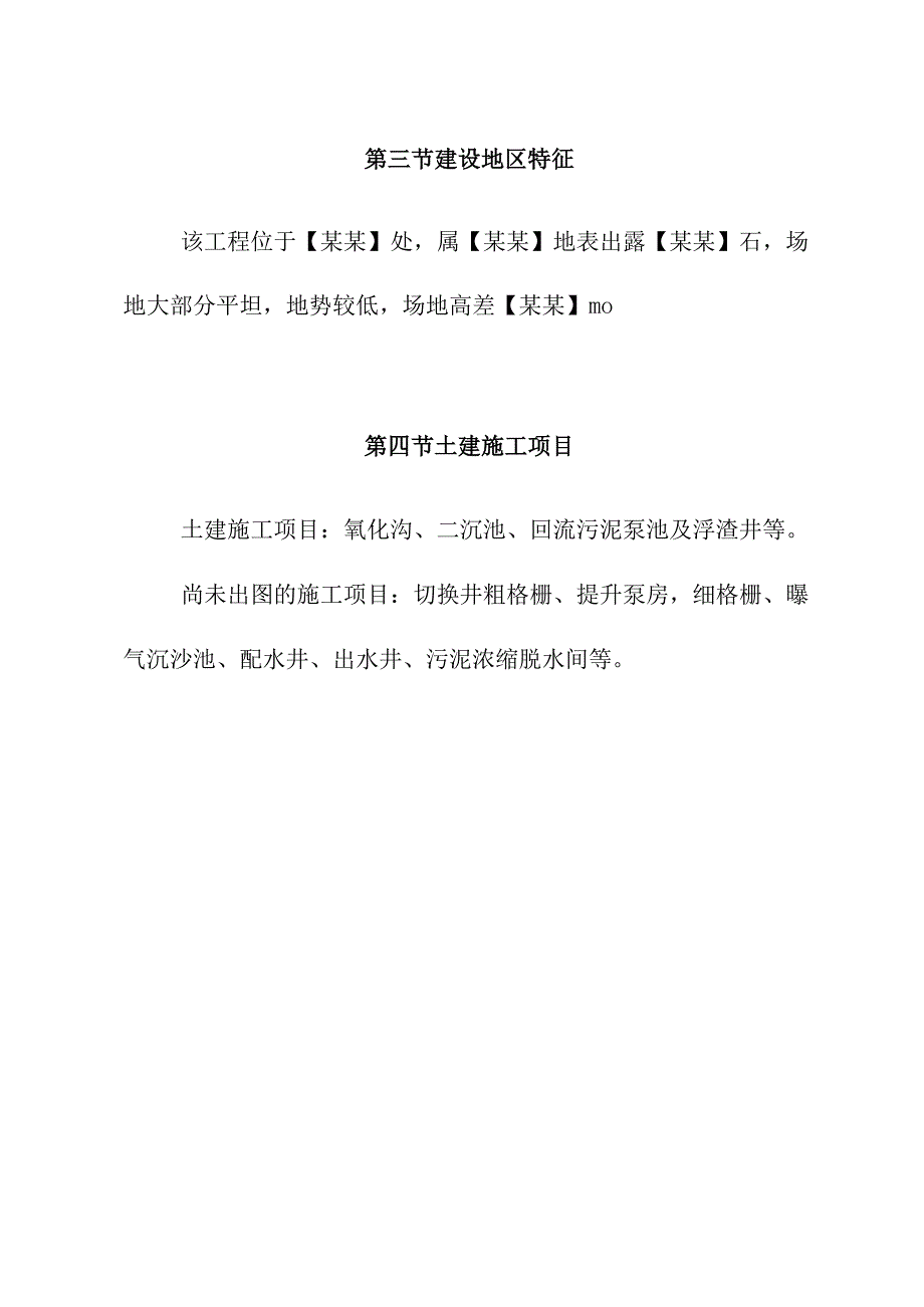 市政污水处理厂厂区建设工程总体概况.docx_第3页