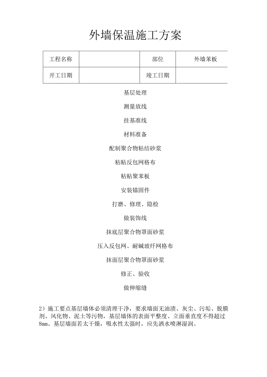 外墙苯板及涂料技术安全施工方案.docx_第1页