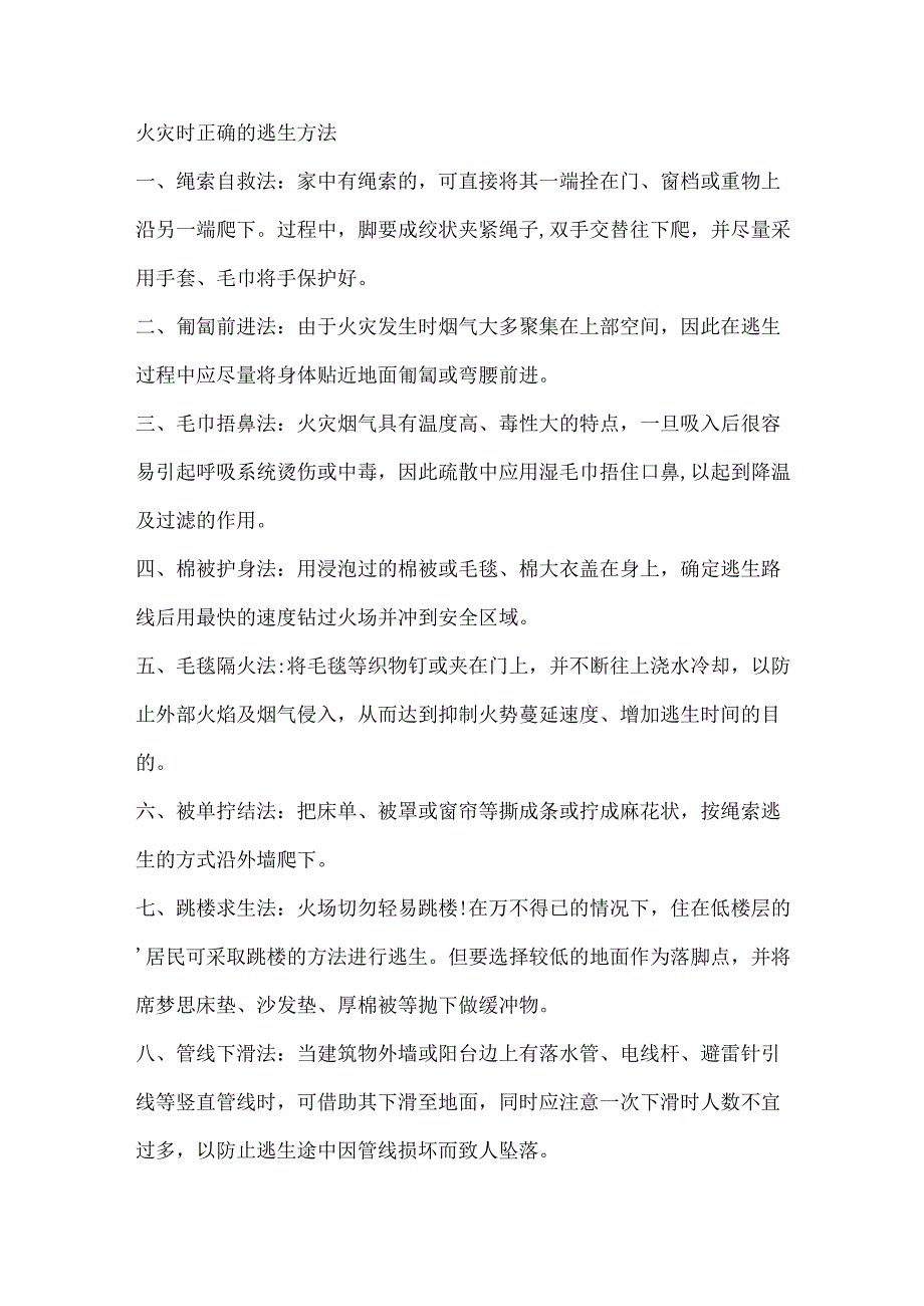 火灾时正确的逃生方法.docx_第1页