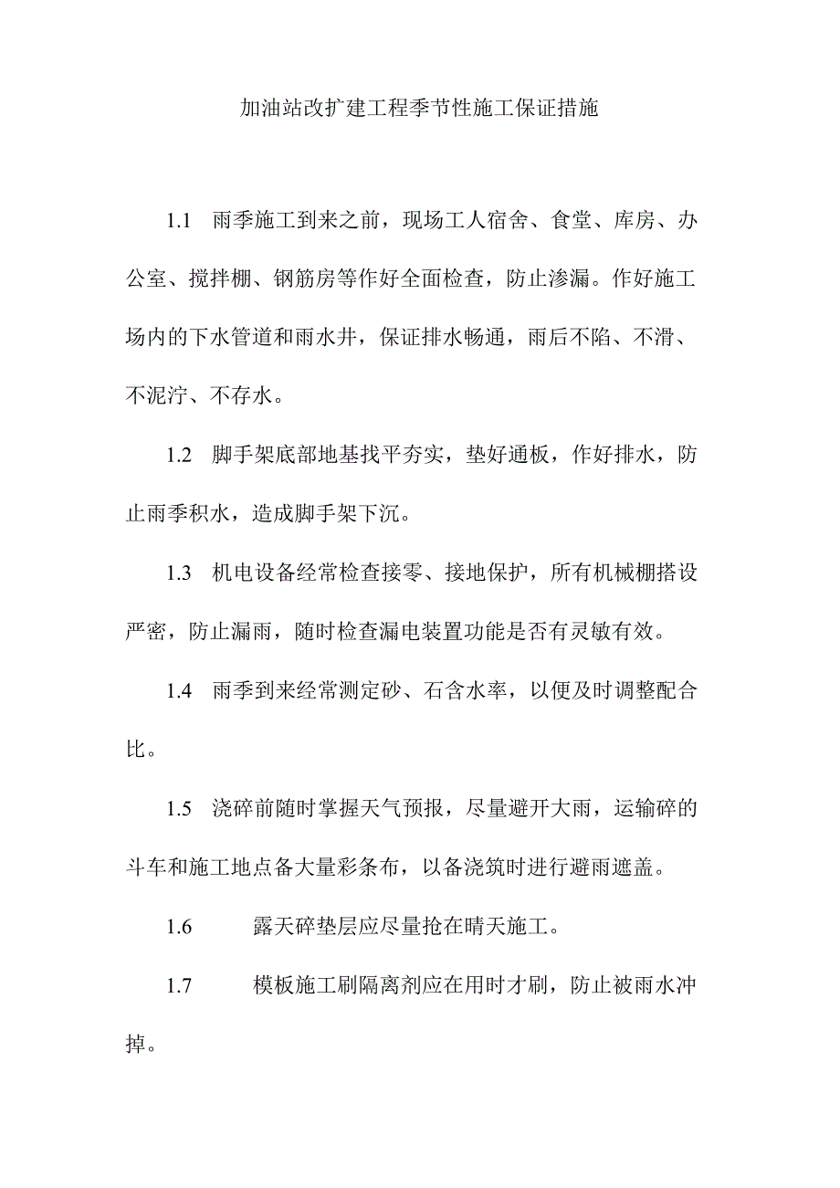 加油站改扩建工程季节性施工保证措施.docx_第1页