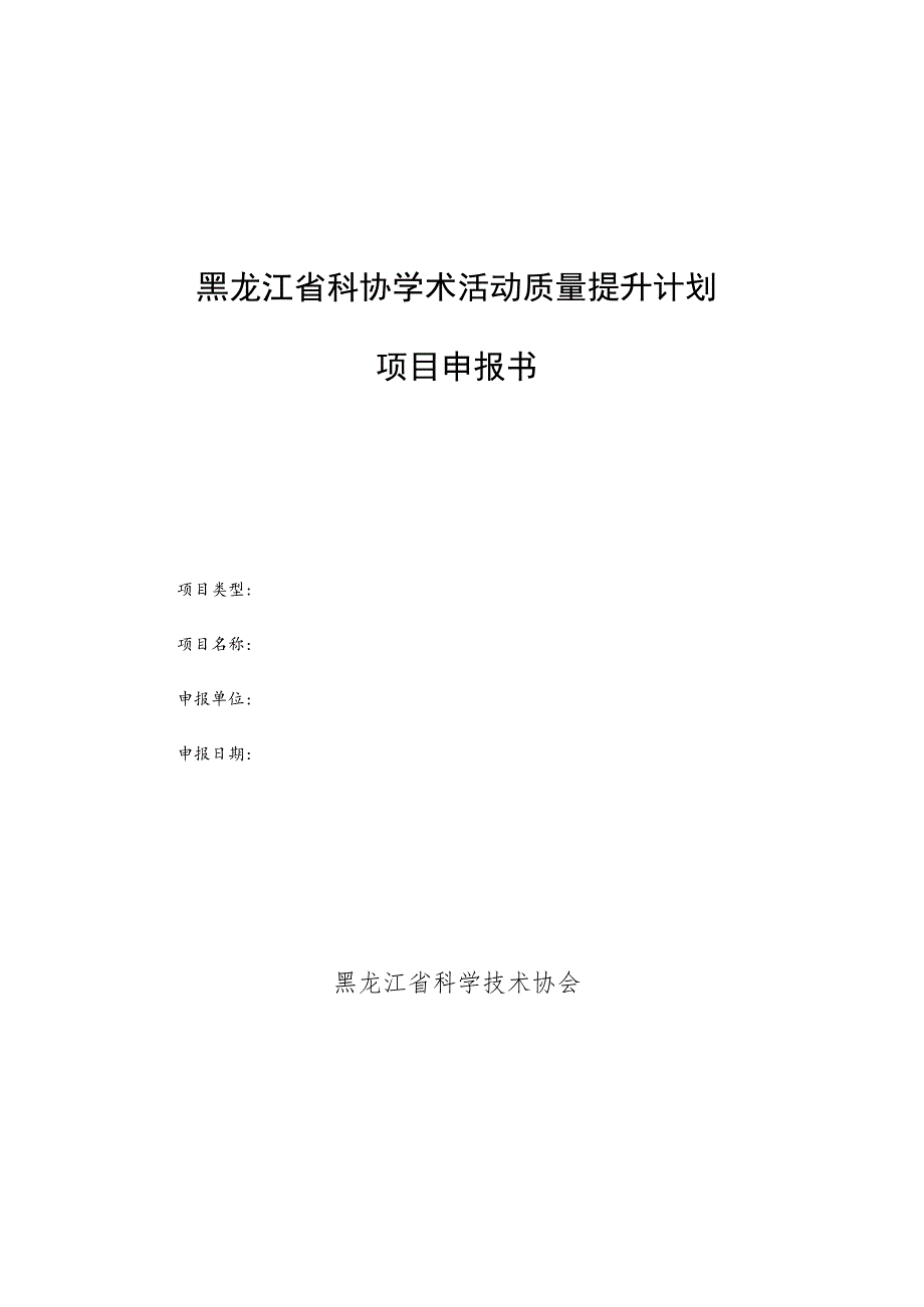 黑龙江省科协学术活动质量提升计划项目申报书.docx_第1页