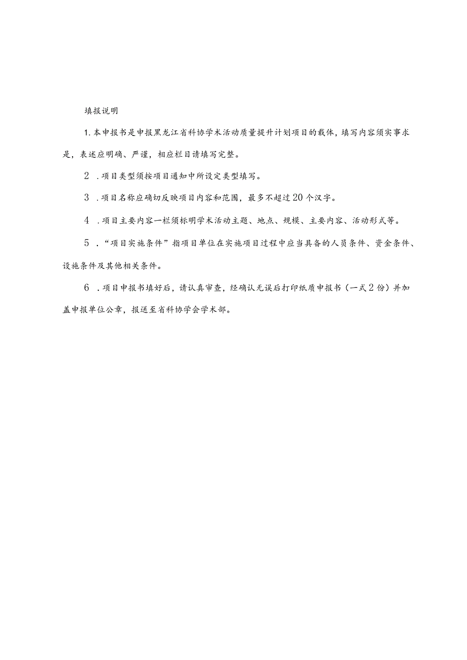 黑龙江省科协学术活动质量提升计划项目申报书.docx_第2页