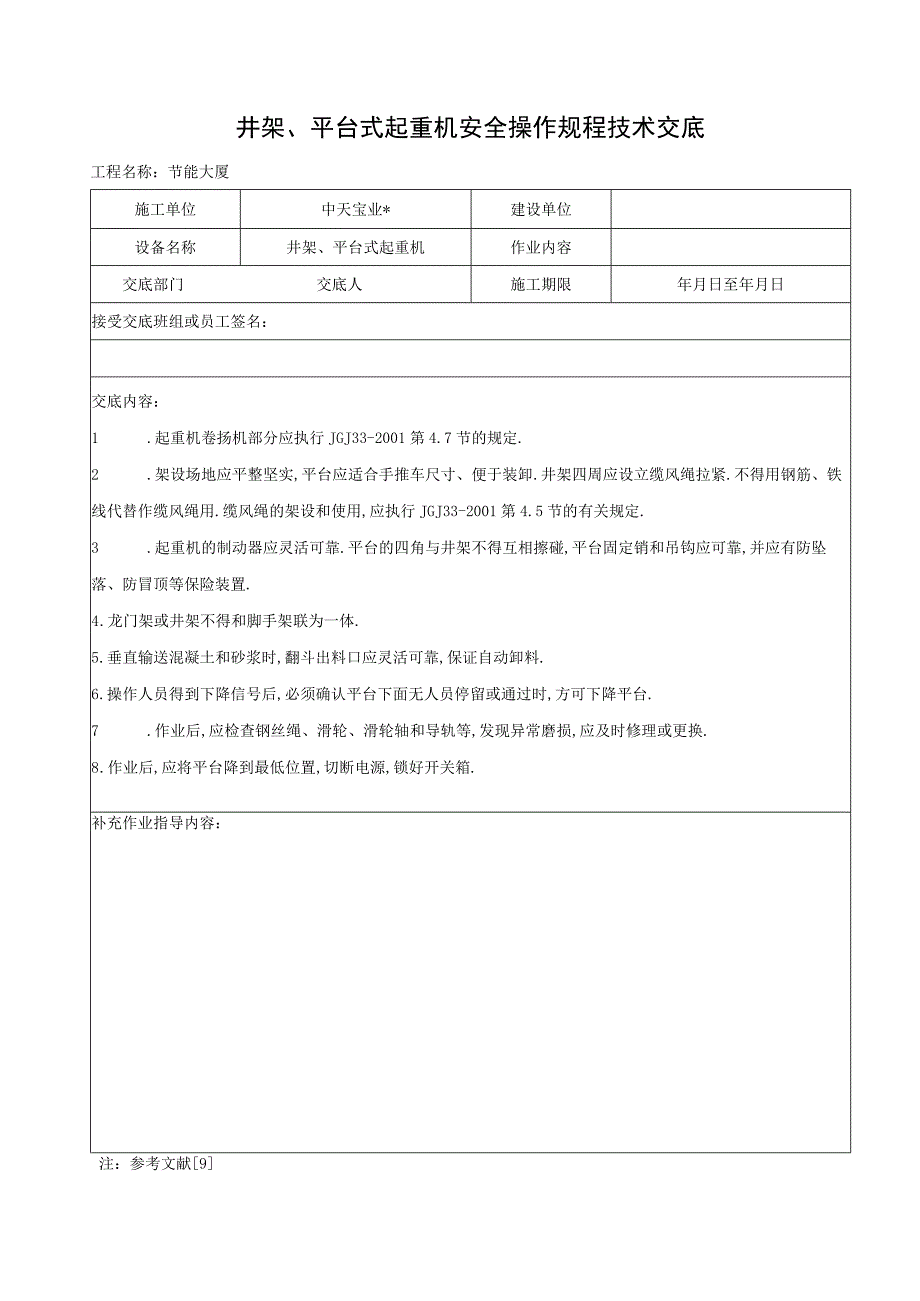 井架平台式起重机安全操作规程技术交底工程文档范本.docx_第1页