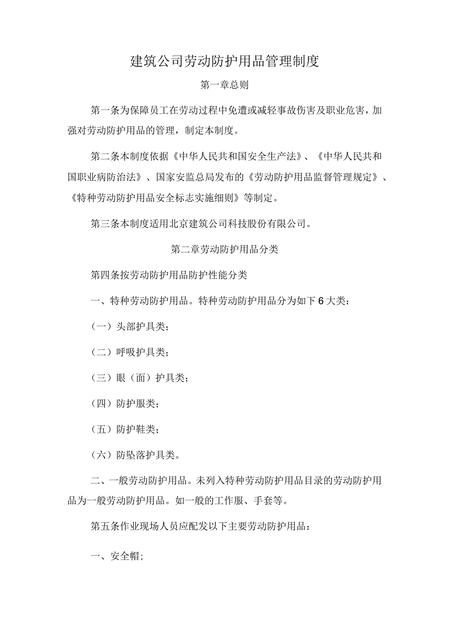 建筑公司管理制度12建筑公司劳动防护用品管理制度.docx_第1页