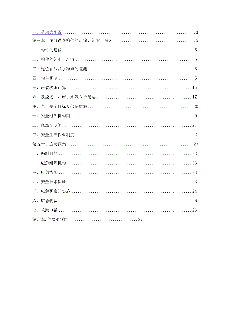 2023年整理-生活垃圾电厂技改及扩建工程尾气设备安装方案.docx_第2页