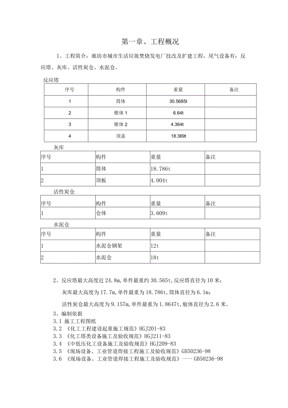 2023年整理-生活垃圾电厂技改及扩建工程尾气设备安装方案.docx_第3页