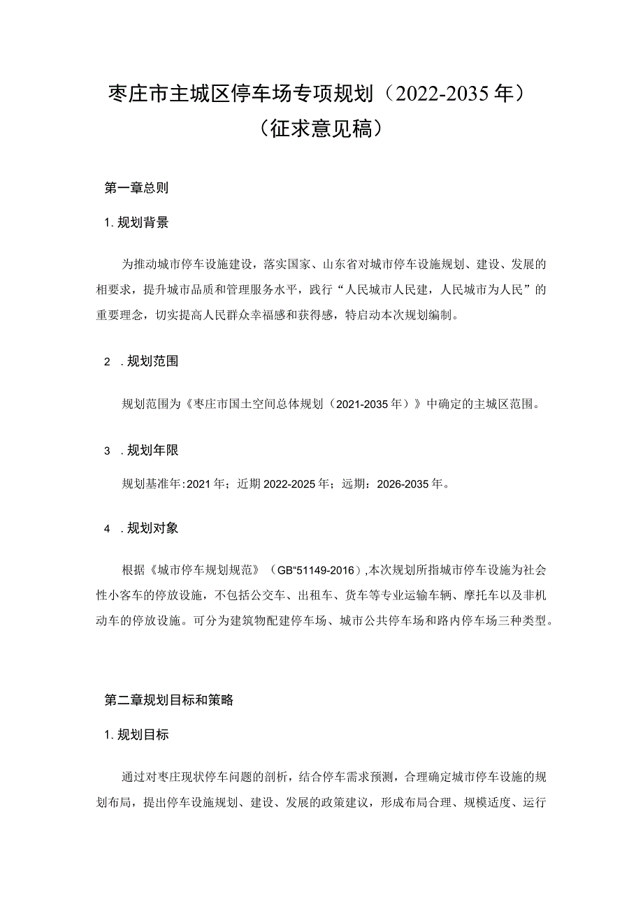 枣庄市主城区停车场专项规划（2022-2035年）.docx_第1页