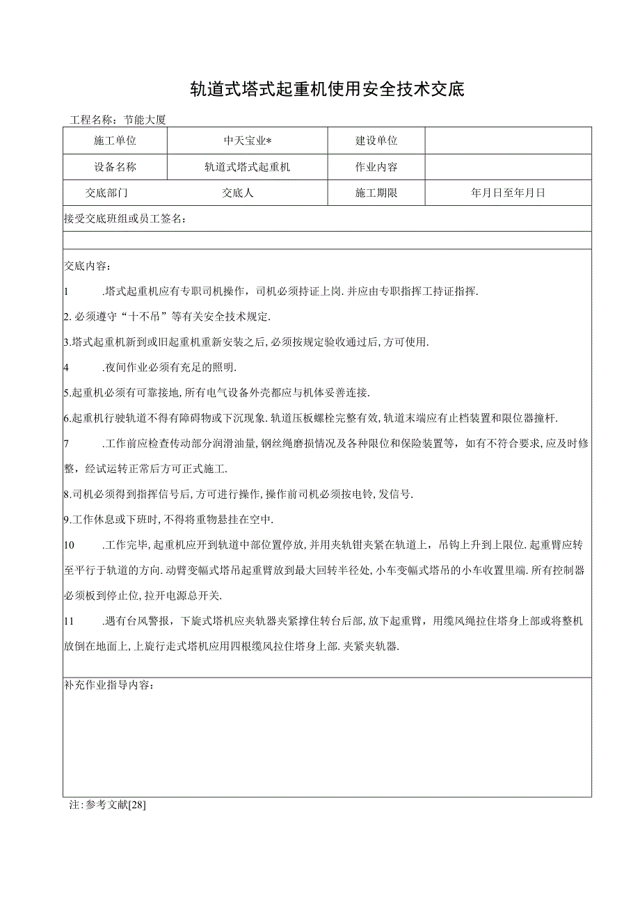 轨道式塔式起重机使用安全技术交底工程文档范本.docx_第1页