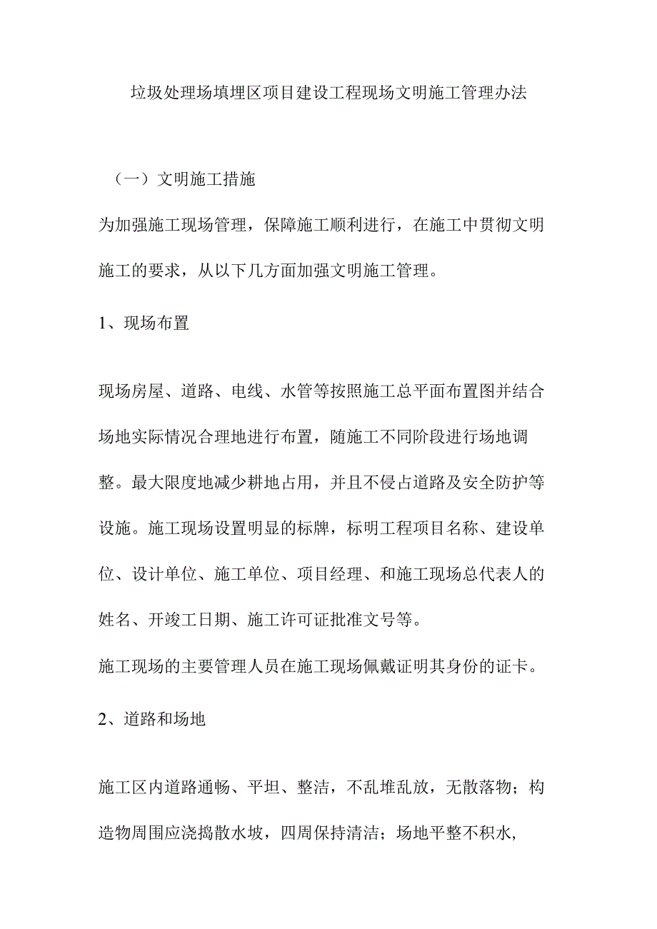 垃圾处理场填埋区项目建设工程现场文明施工管理办法.docx_第1页