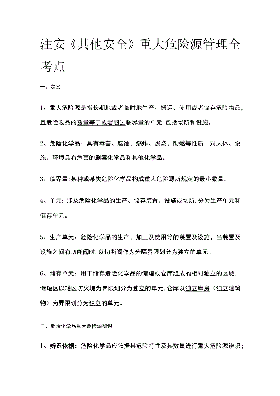 注安《其他安全》重大危险源管理全考点.docx_第1页