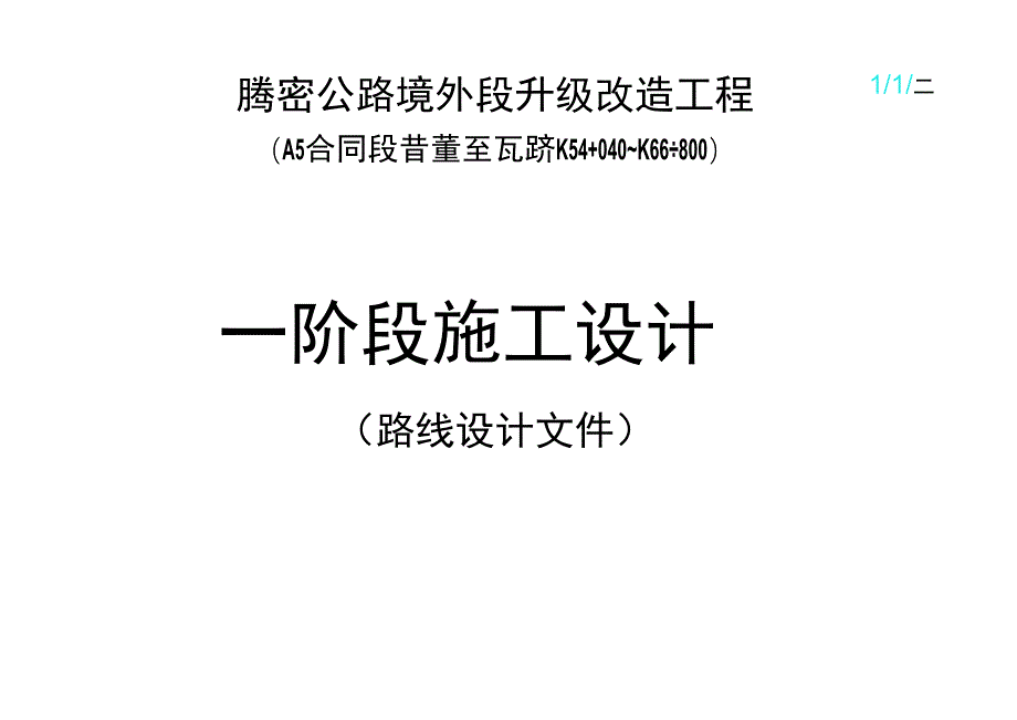 路线设计文件工程文档范本.docx_第1页