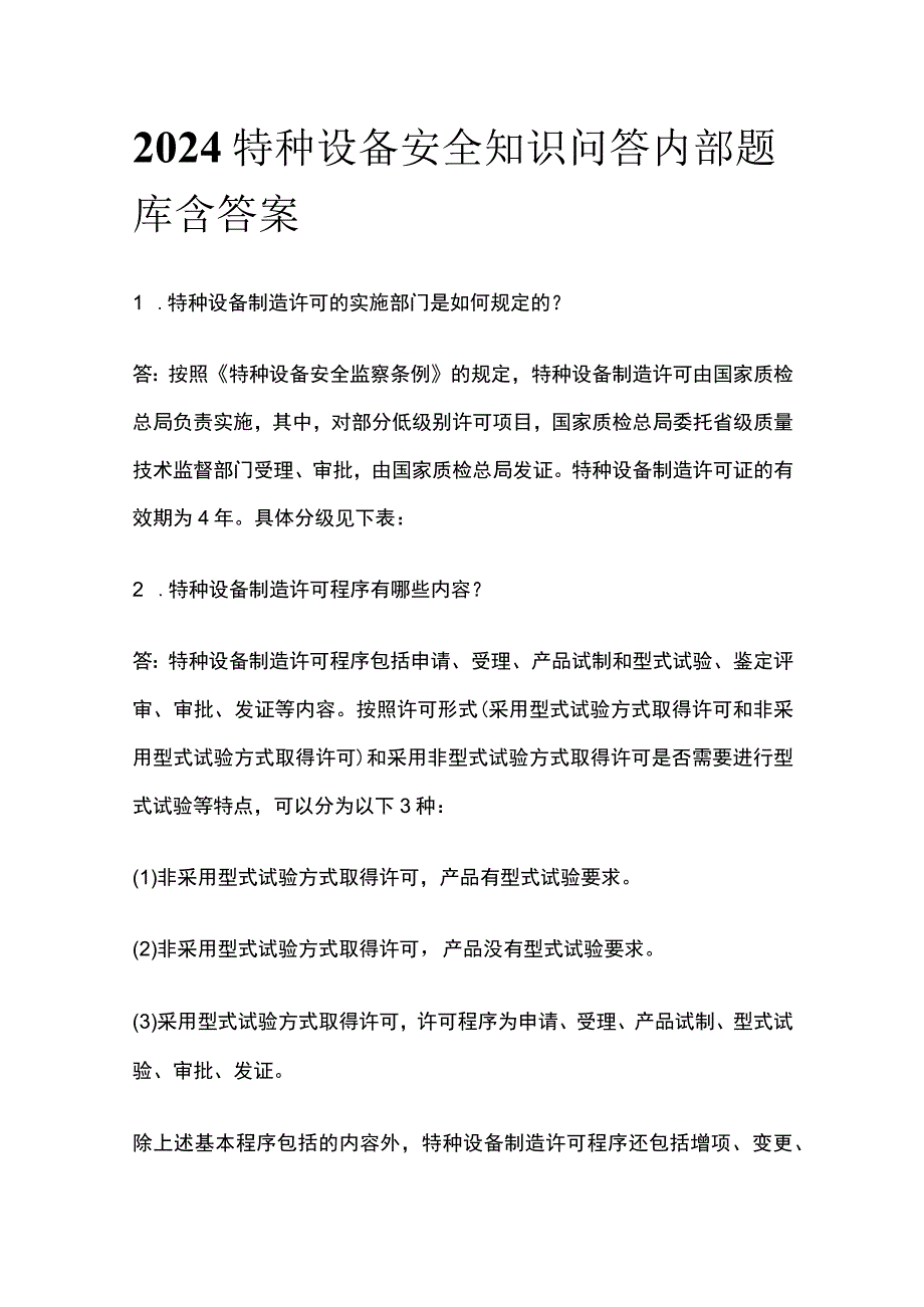 2024特种设备安全知识问答内部题库含答案(全).docx_第1页