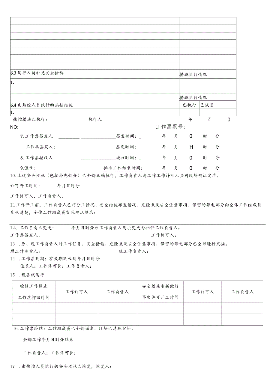 脱硫除雾器冲洗水泵检修-(工作票).docx_第3页