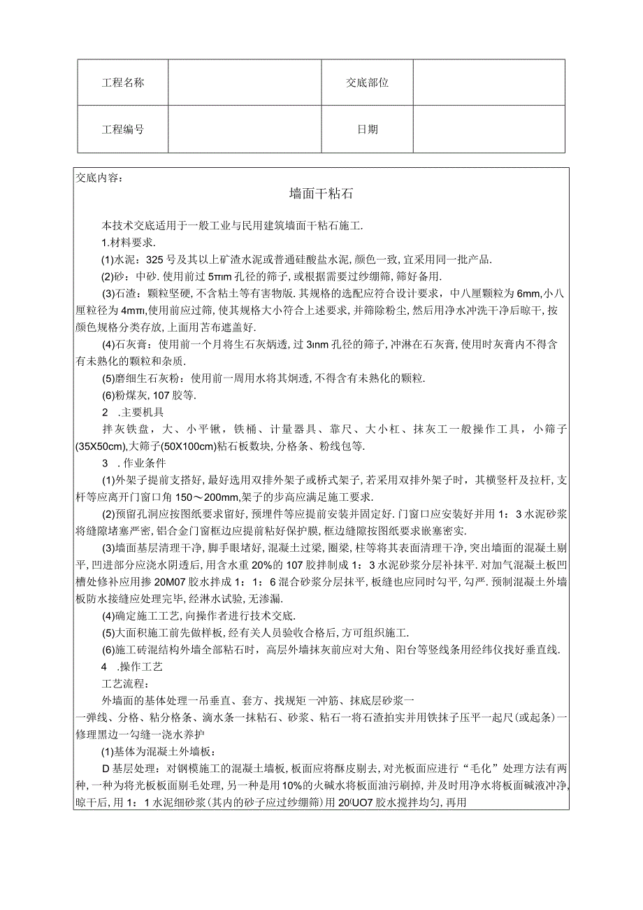 墙面干粘石技术交底工程文档范本.docx_第1页