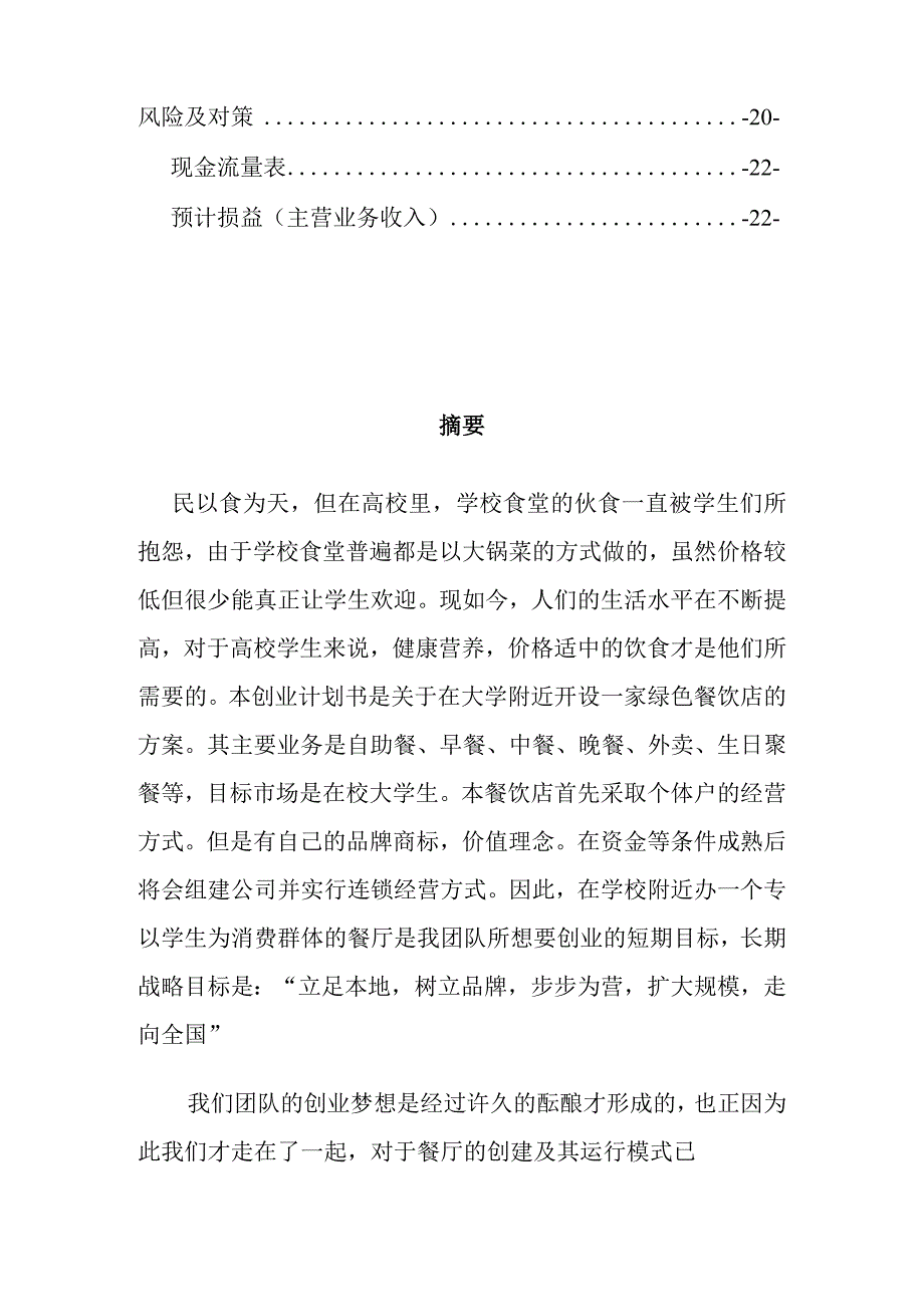 大学生创业计划书(餐饮行业).docx_第3页