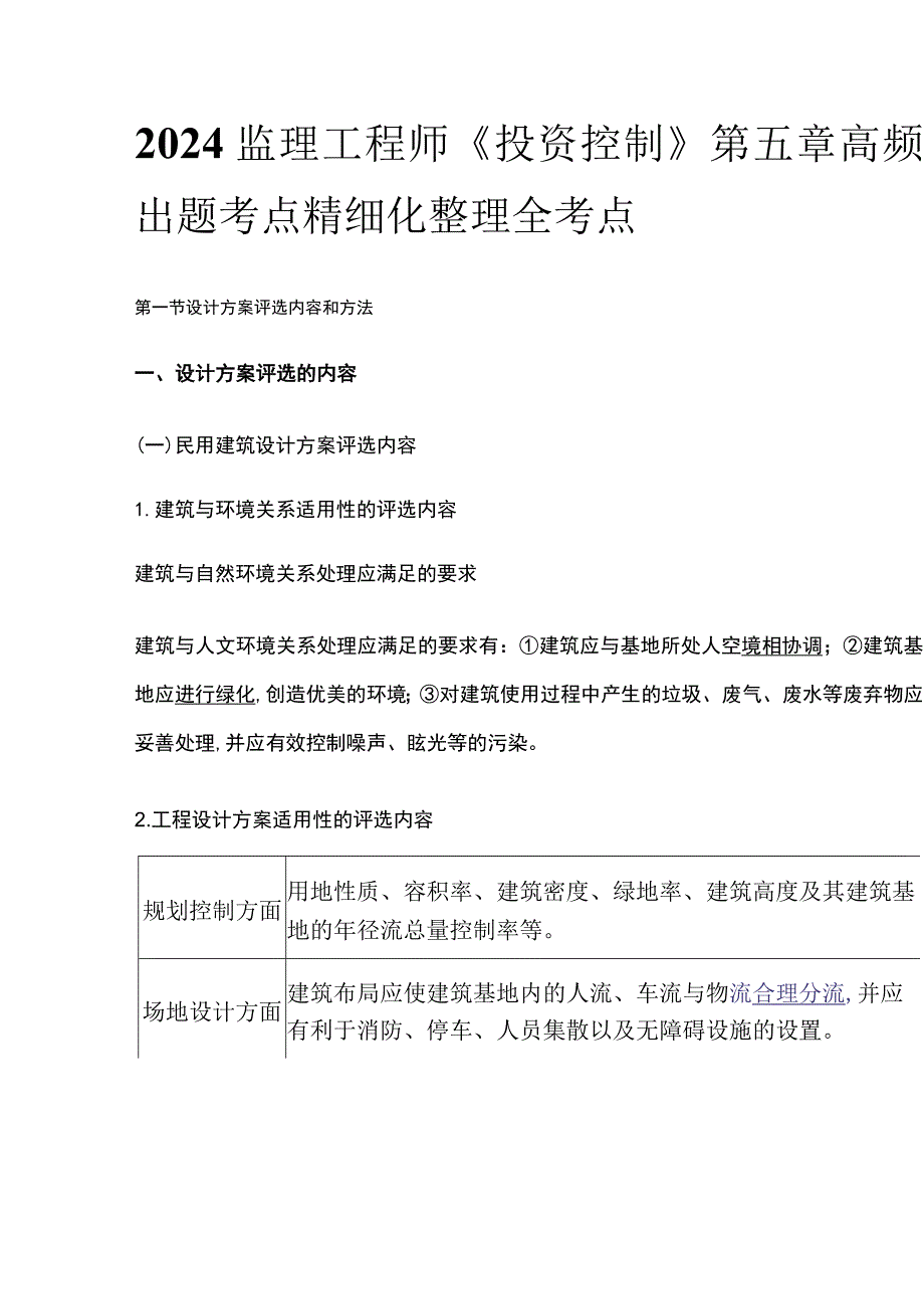 2024监理工程师《投资控制》第五章高频出题考点精细化整理全考点.docx_第1页