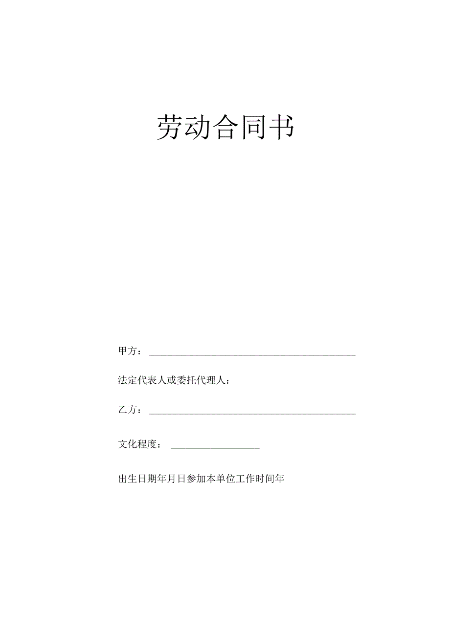 劳 动 合 同 书工程文档范本.docx_第1页
