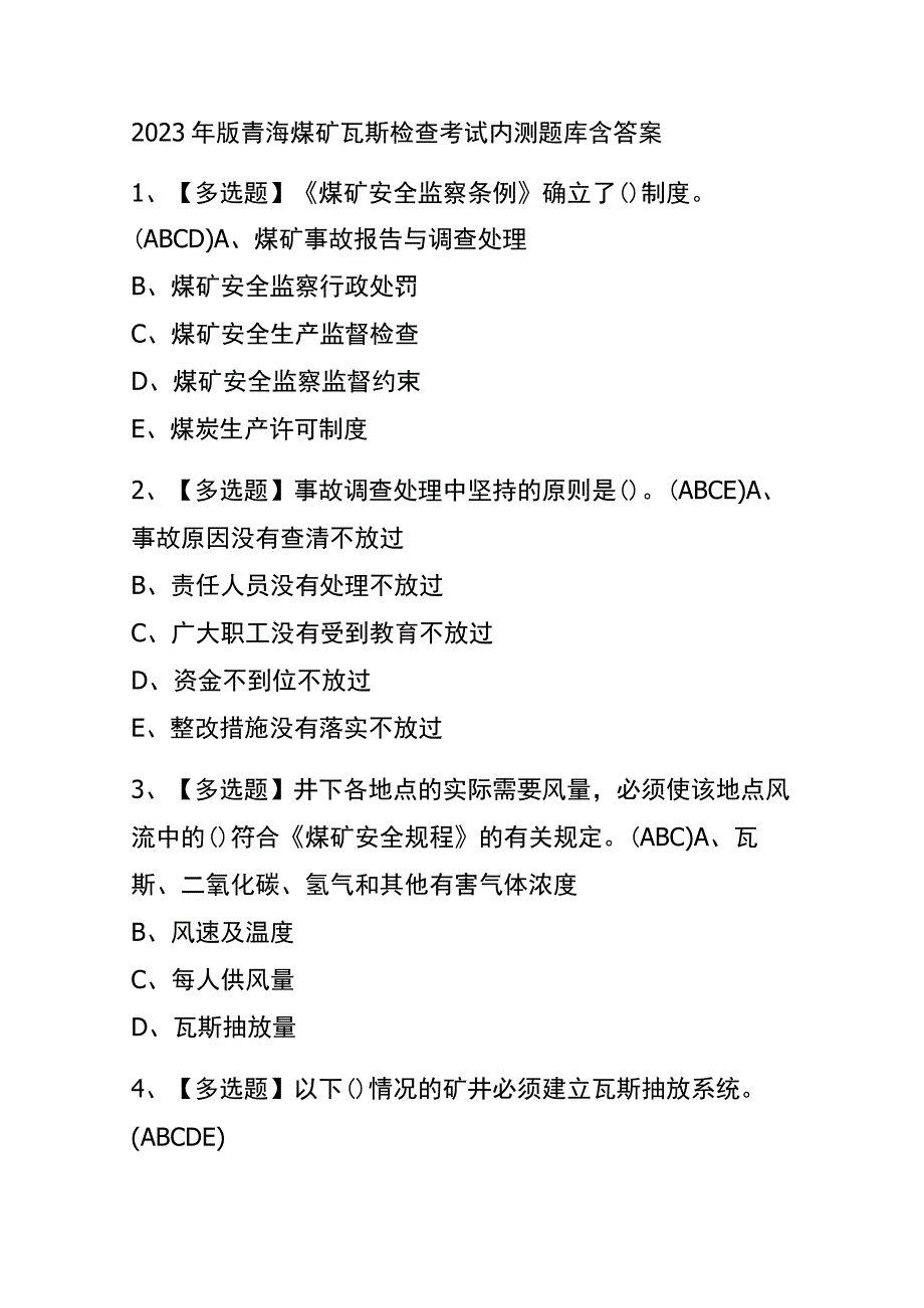 2023年版青海煤矿瓦斯检查考试内测题库含答案.docx_第1页