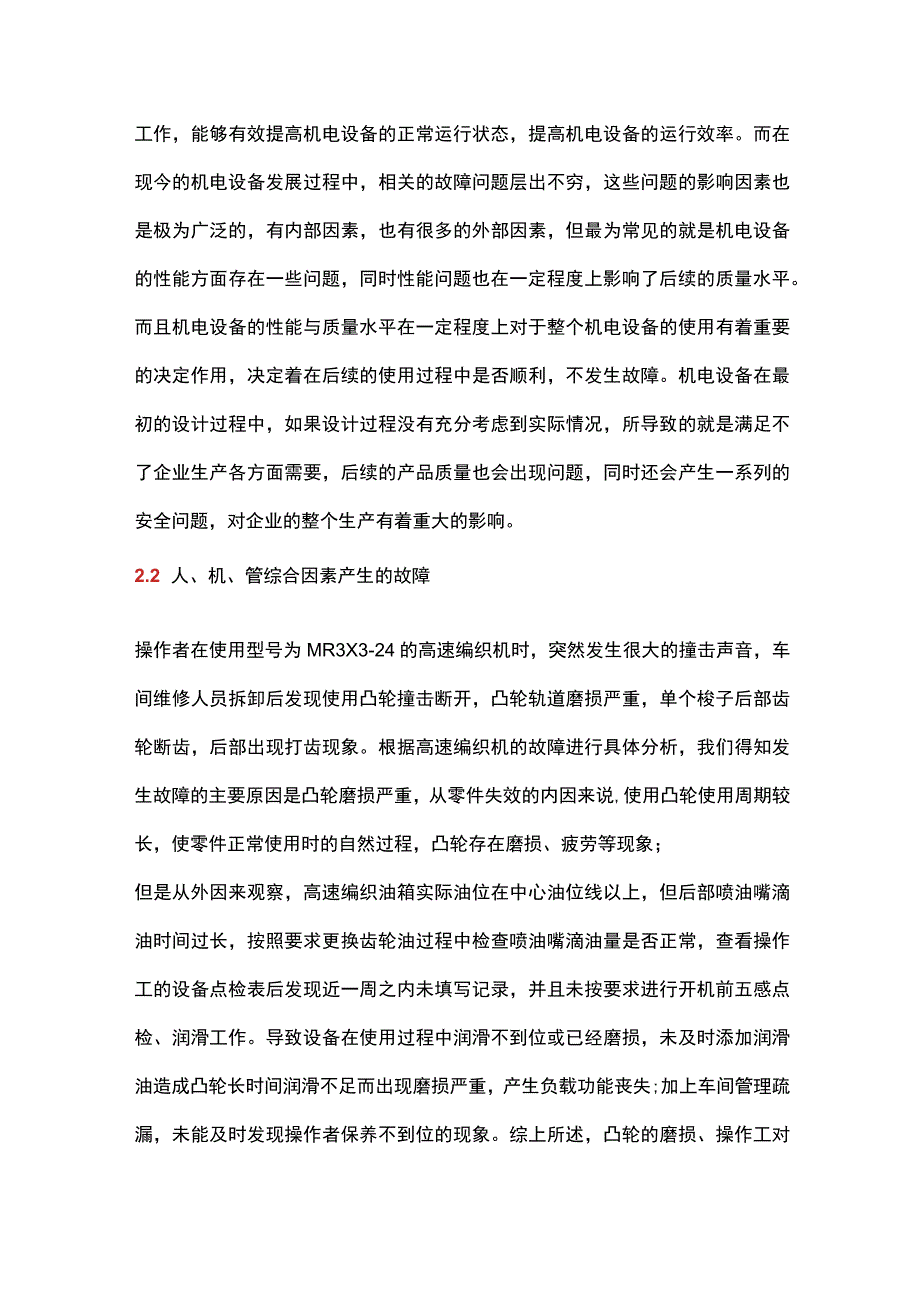 机电设备故障维修与维护保养关键技术.docx_第2页