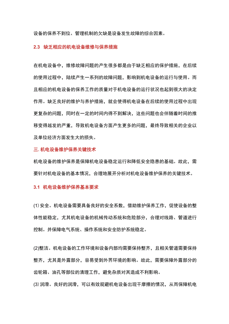 机电设备故障维修与维护保养关键技术.docx_第3页