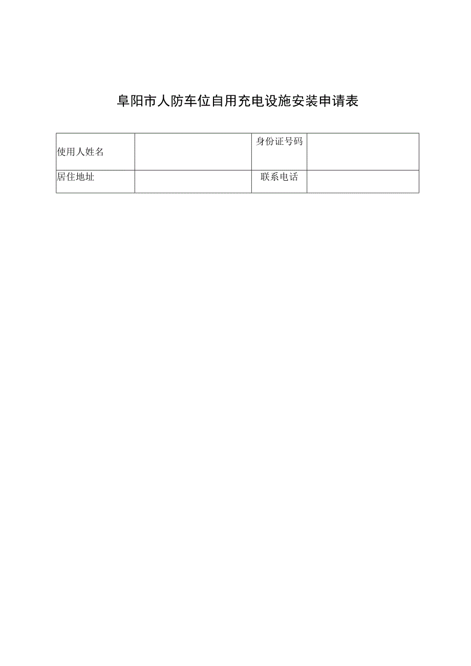 阜阳市人防车位自用充电设施安装申请表.docx_第1页