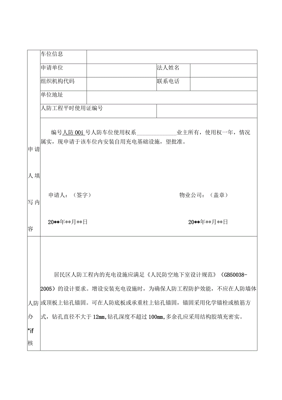 阜阳市人防车位自用充电设施安装申请表.docx_第2页