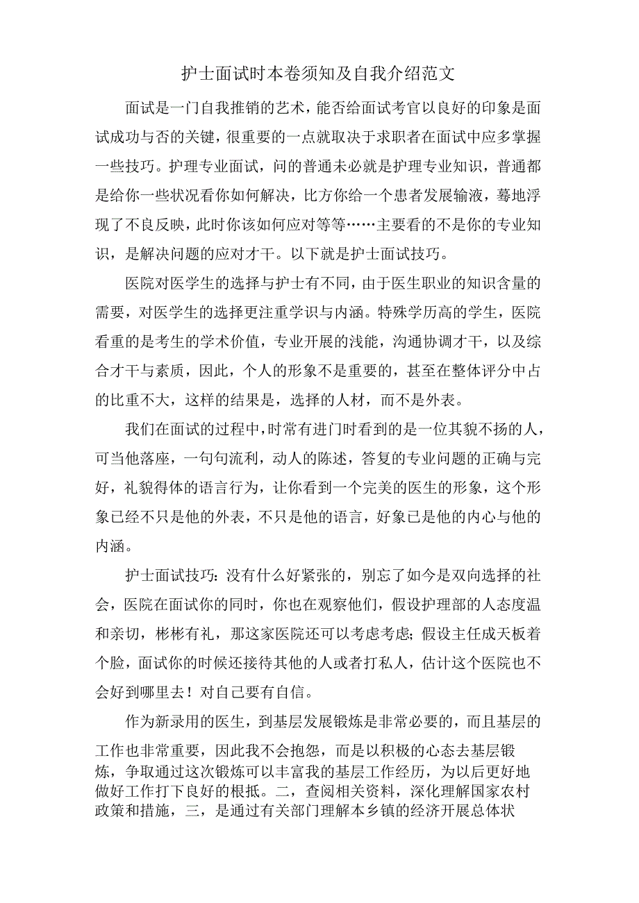 护士面试时注意事项及自我介绍范文.docx_第1页