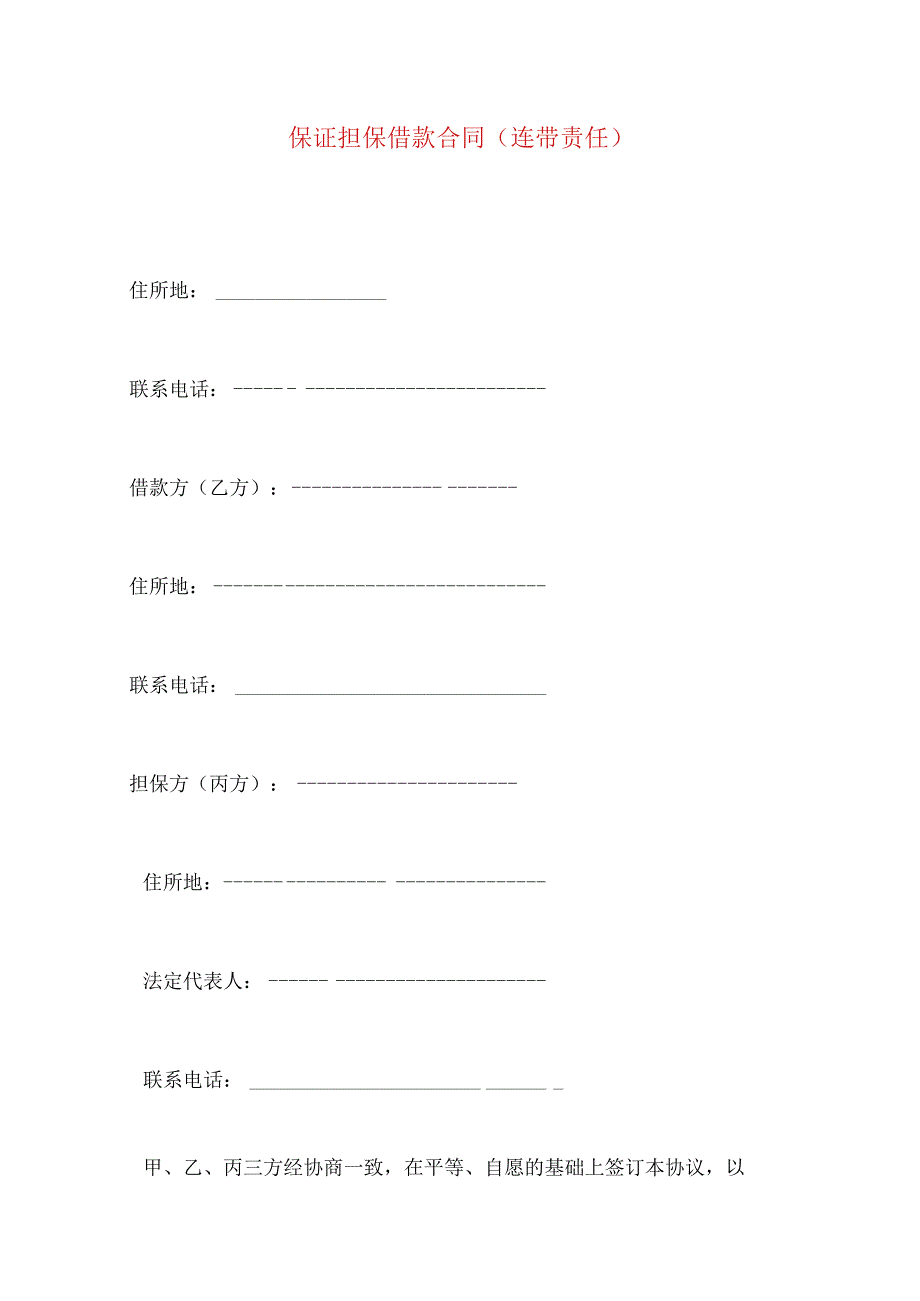 2023年整理-保证担保借款合同(连带责任).docx_第1页