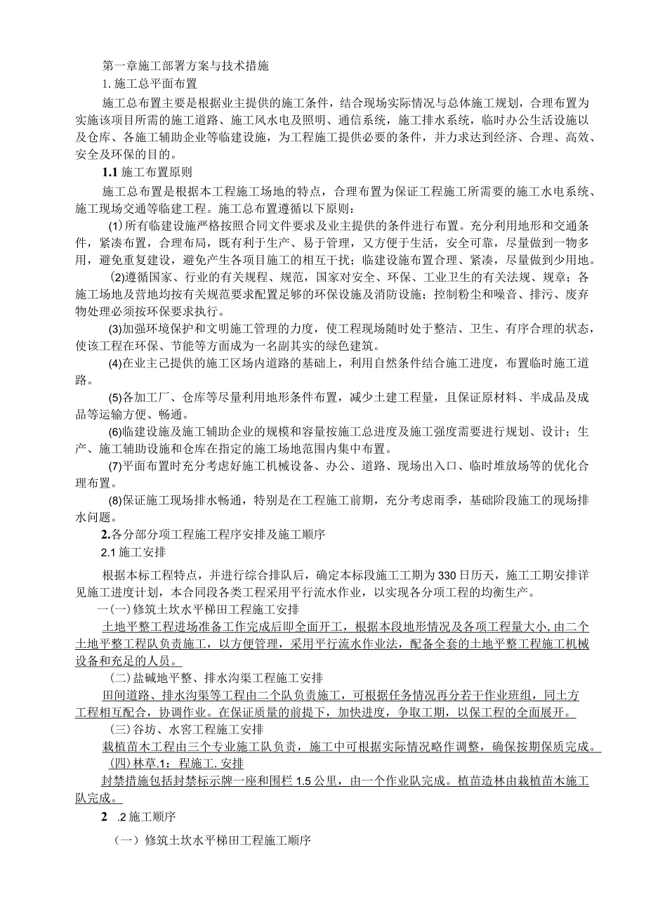 2023年整理-施工部署方案与技术措施.docx_第1页