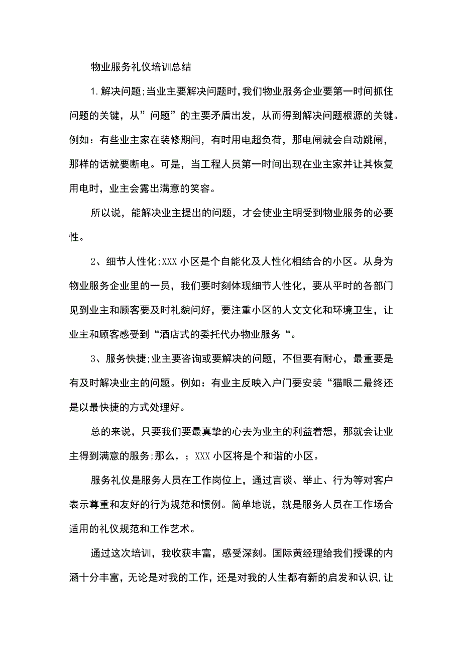 物业服务礼仪培训总结.docx_第1页