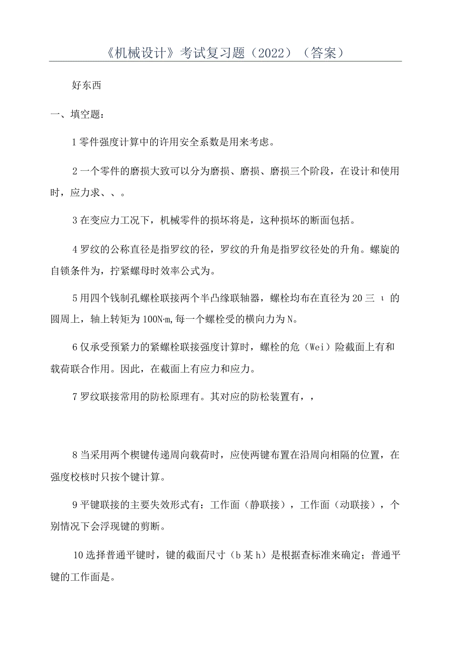 《机械设计》考试复习题(2022)(答案).docx_第1页