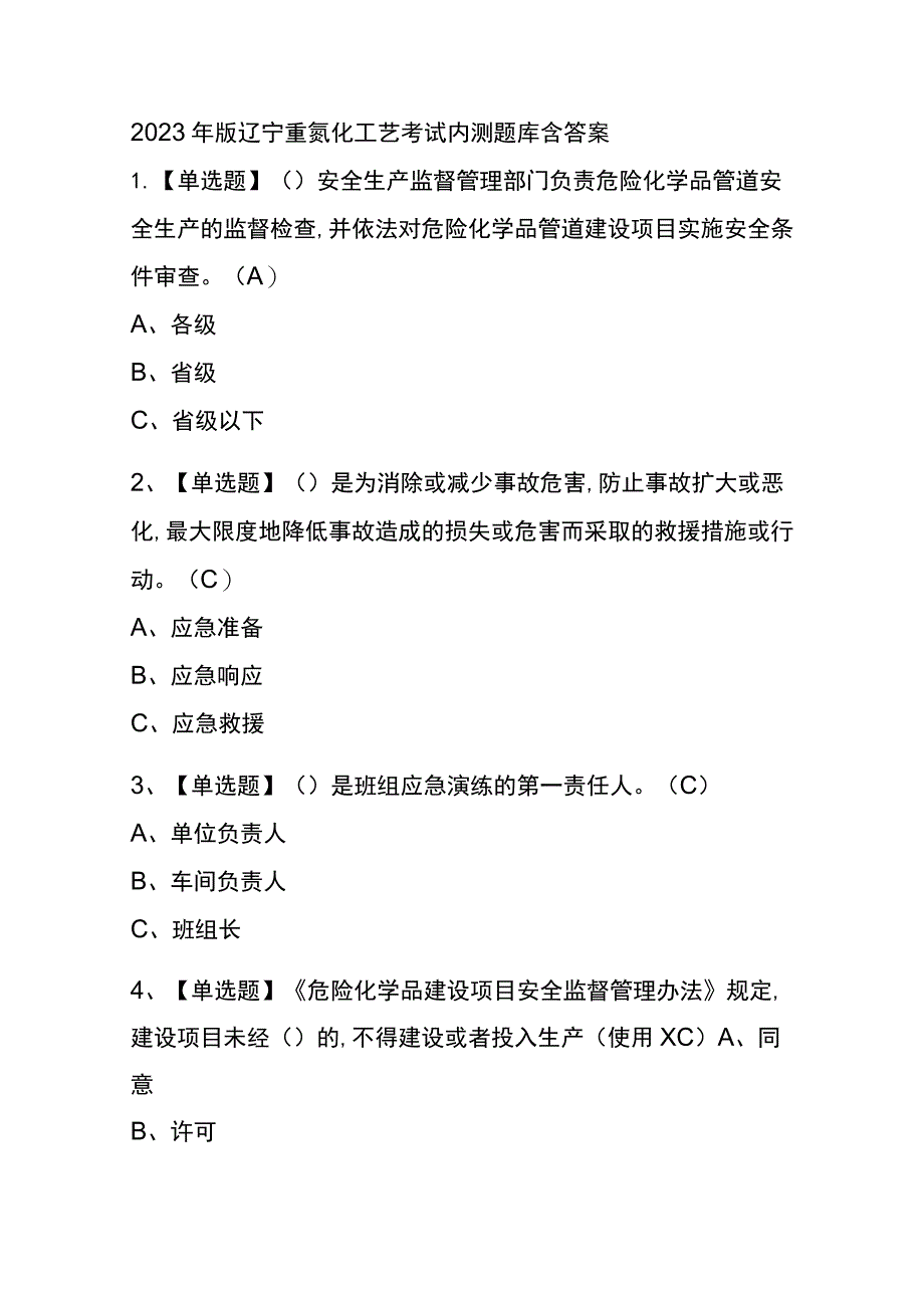 2023年版辽宁重氮化工艺考试内测题库含答案.docx_第1页