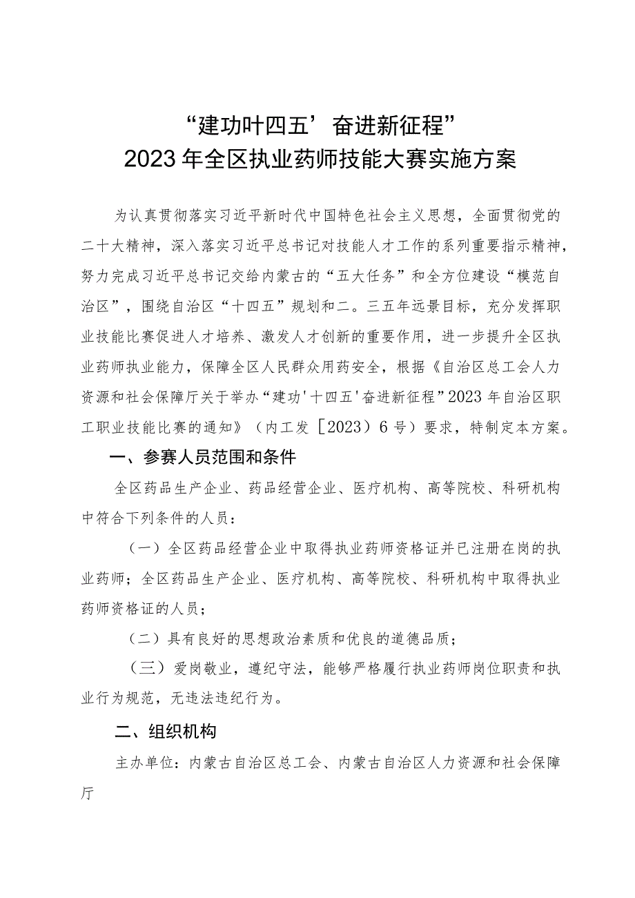 “建功‘十四五’奋进新征程”2023年全区执业药师技能大赛实施方案.docx_第1页