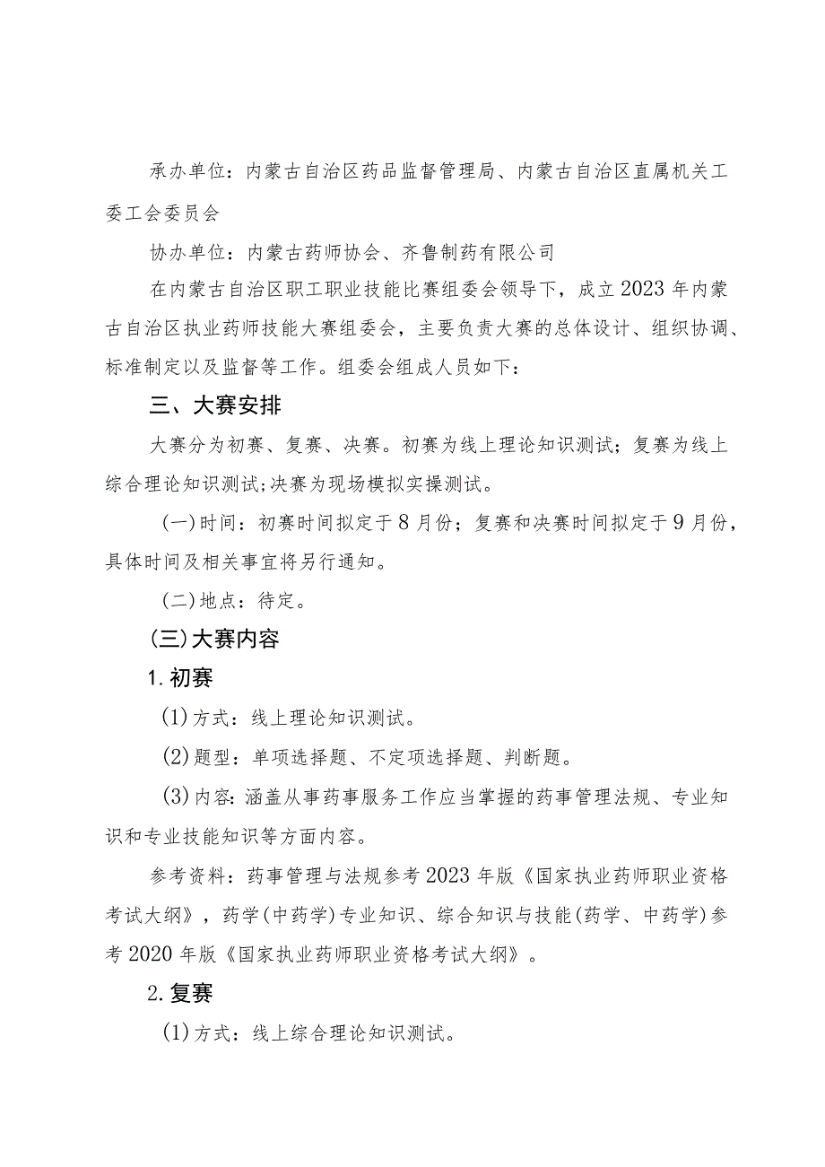 “建功‘十四五’奋进新征程”2023年全区执业药师技能大赛实施方案.docx_第2页