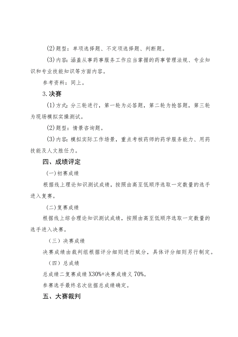 “建功‘十四五’奋进新征程”2023年全区执业药师技能大赛实施方案.docx_第3页