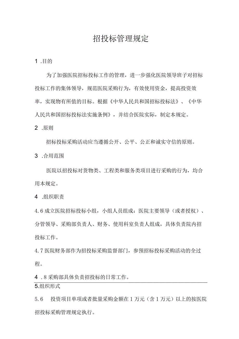 医院招投标采购管理规定.docx_第1页