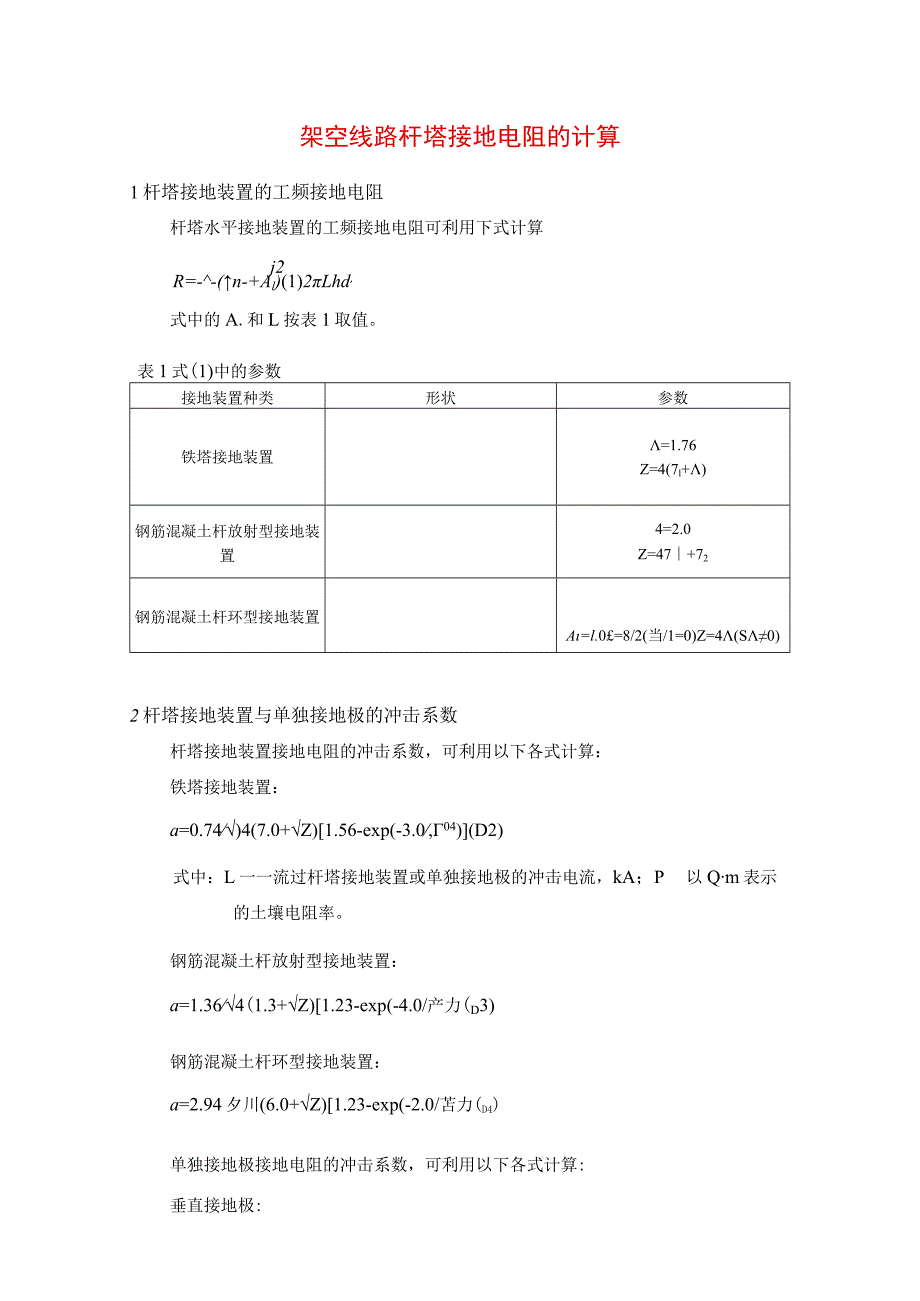 架空线路杆塔接地电阻的计算.docx_第1页