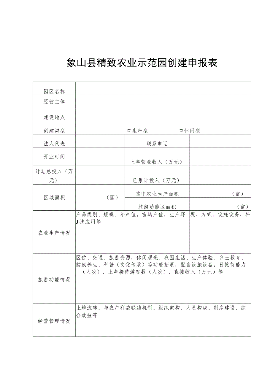 象山县精致农业示范园创建申报表.docx_第1页