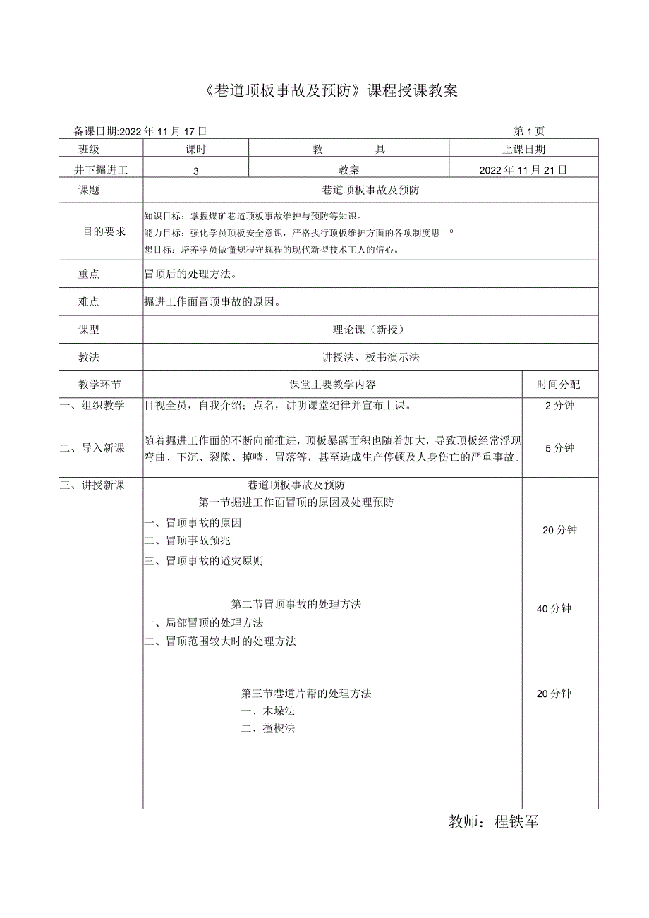 巷道顶板事故及预防教案.docx_第1页