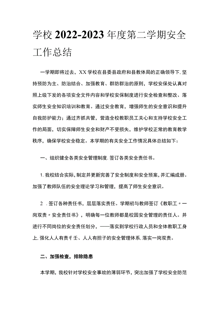 (全)学校2022-2023年度第二学期安全工作总结.docx_第1页