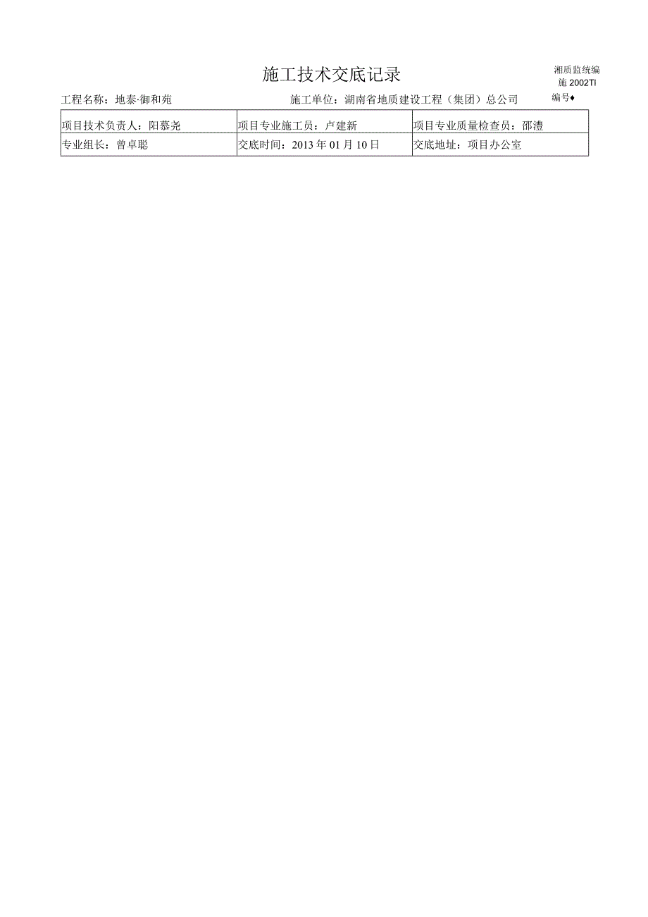 2023年整理-施工技术交底记录总.docx_第1页