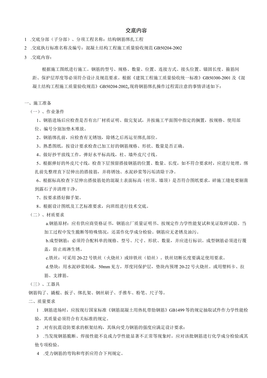 2023年整理-施工技术交底记录总.docx_第2页