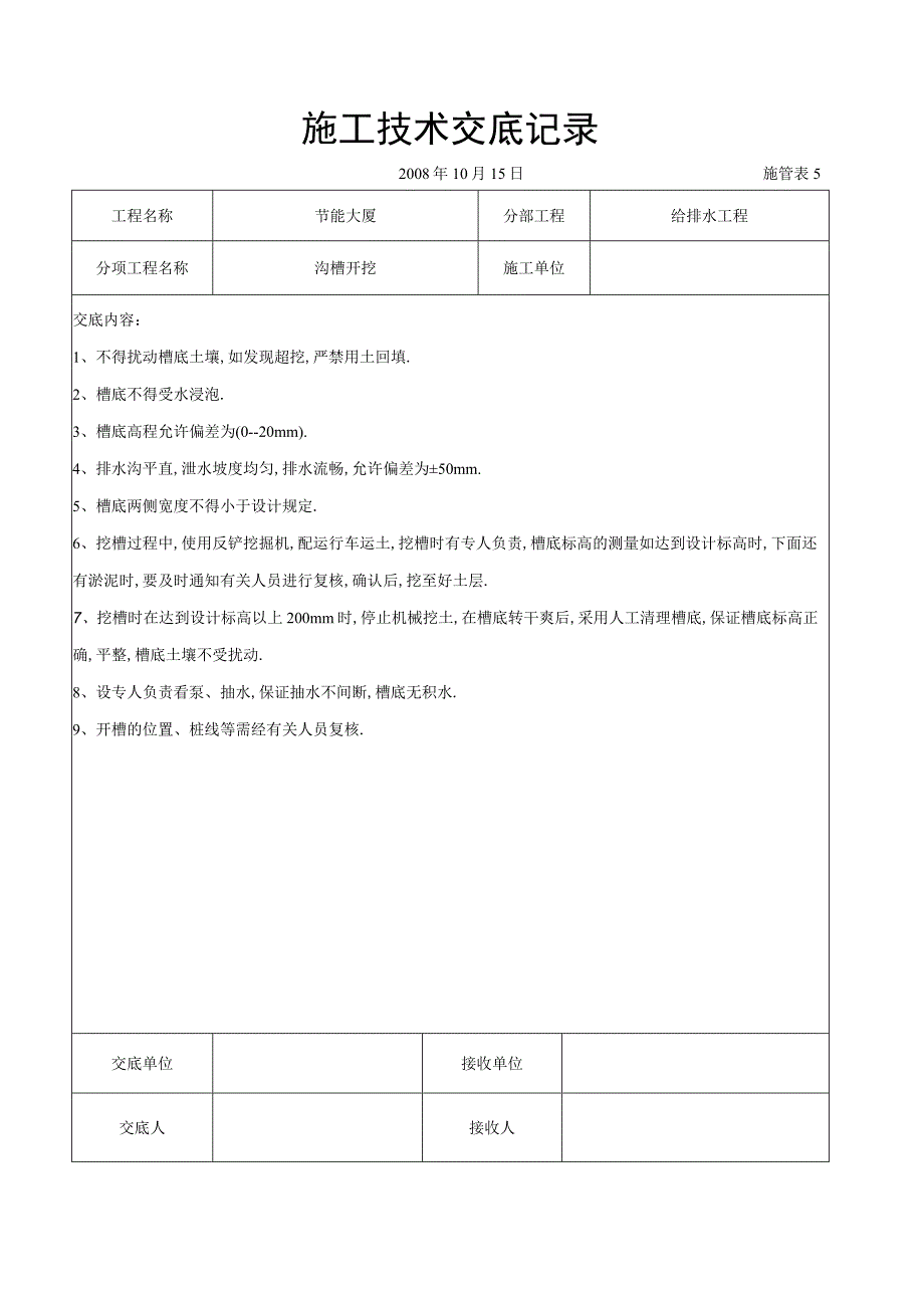 沟槽开挖交底工程文档范本.docx_第1页