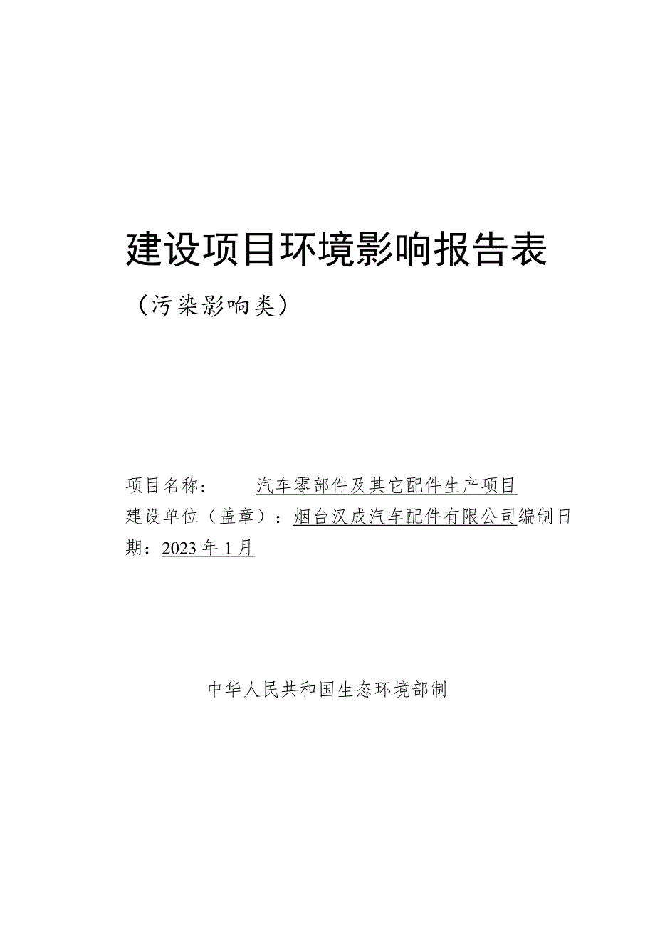 汽车零部件及其它配件生产项目环境影响报告表.docx_第1页